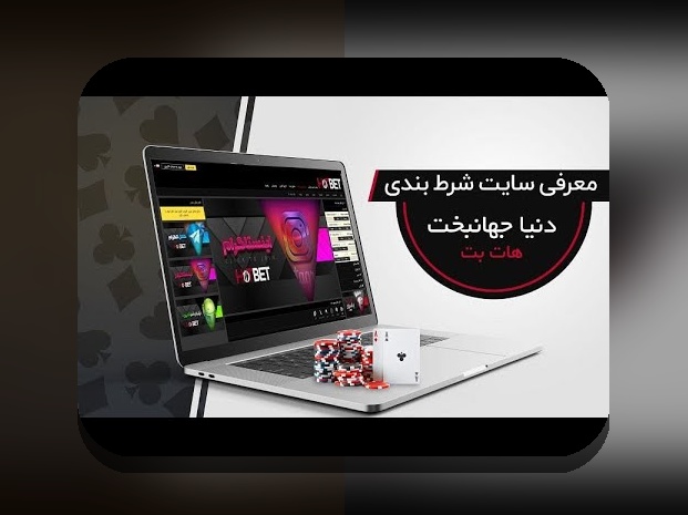 چرا دانلود اپلیکیشن سایت شرط بندی هات بت اهمیت زیادی برای کاربران ایرانی دارد؟