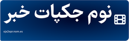 نوم جکپات خبر